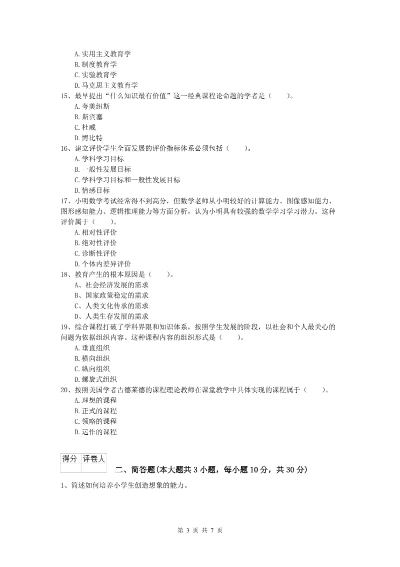 2020年小学教师资格《教育教学知识与能力》全真模拟试题D卷 含答案.doc_第3页