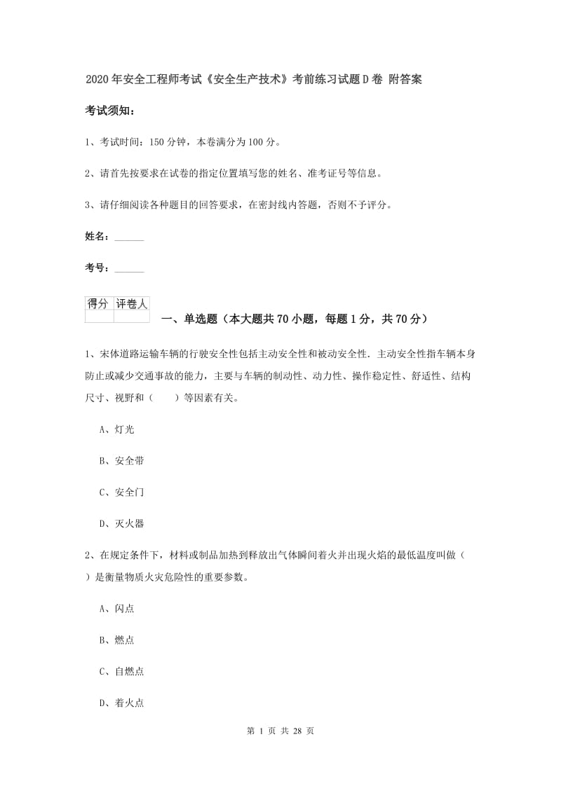 2020年安全工程师考试《安全生产技术》考前练习试题D卷 附答案.doc_第1页