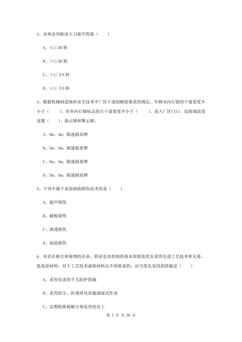 2020年安全工程师考试《安全生产技术》考前练习试题D卷 附答案.doc_第2页