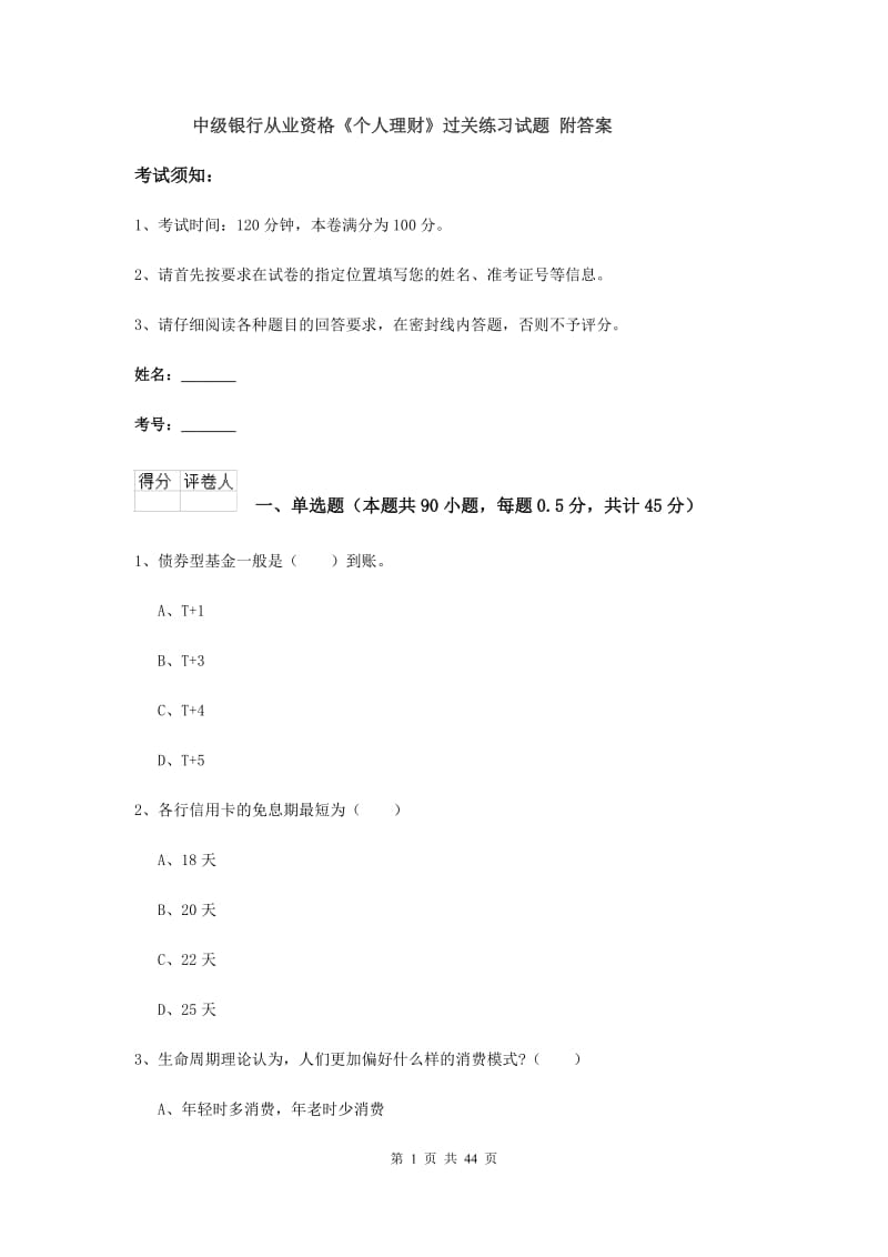 中级银行从业资格《个人理财》过关练习试题 附答案.doc_第1页