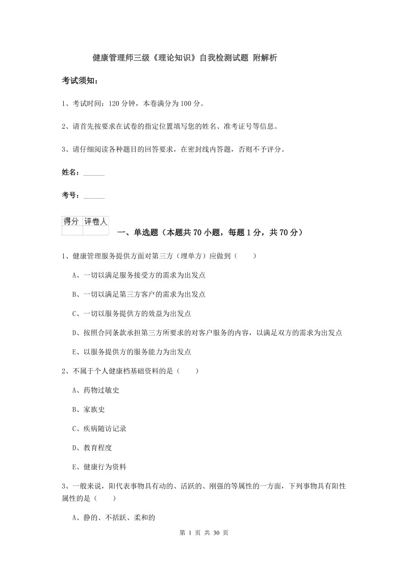 健康管理师三级《理论知识》自我检测试题 附解析.doc_第1页