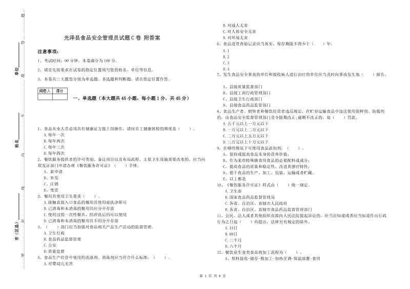 光泽县食品安全管理员试题C卷 附答案.doc_第1页