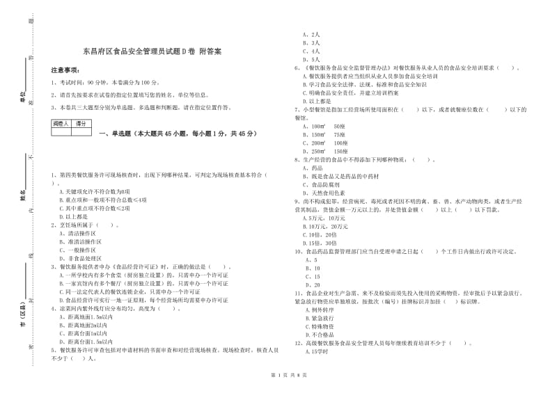 东昌府区食品安全管理员试题D卷 附答案.doc_第1页