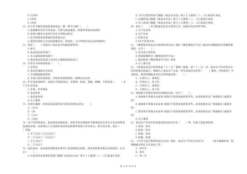 东昌府区食品安全管理员试题D卷 附答案.doc_第2页