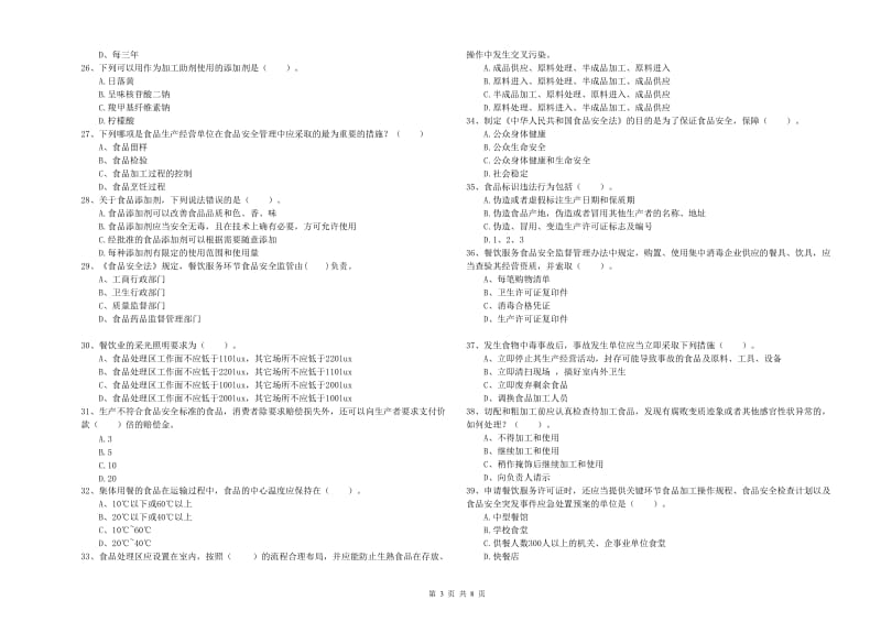 东昌府区食品安全管理员试题D卷 附答案.doc_第3页