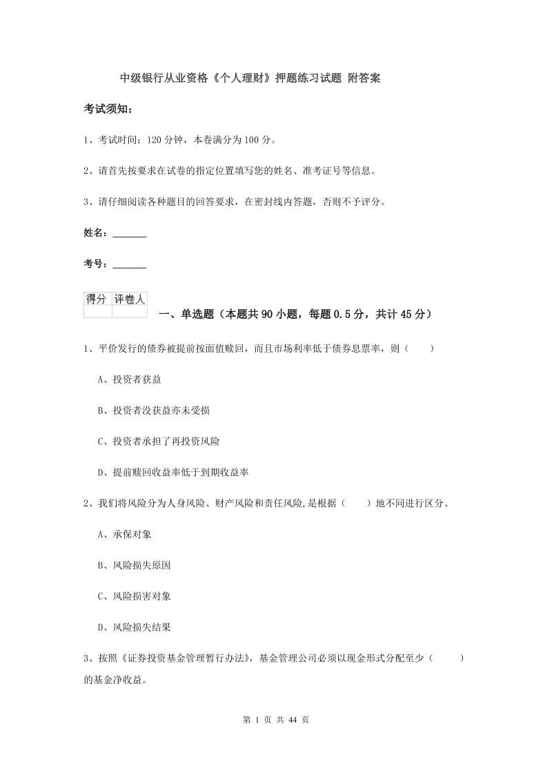 中级银行从业资格《个人理财》押题练习试题 附答案.doc_第1页