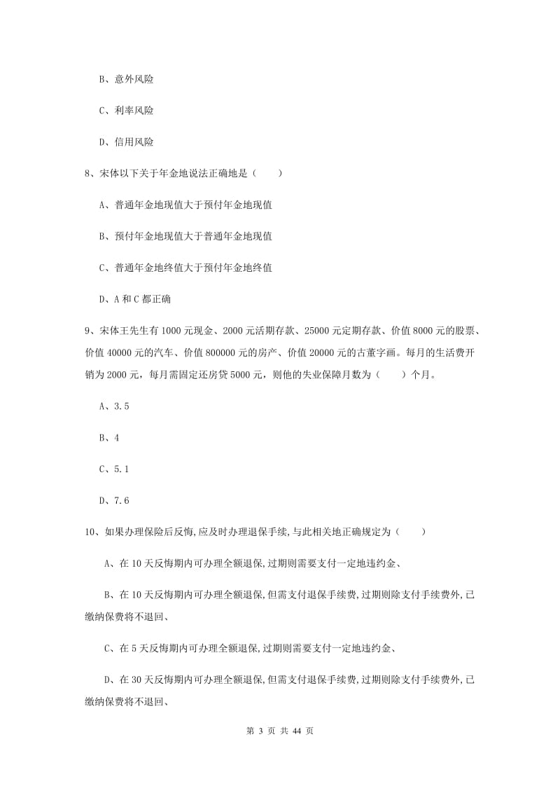 中级银行从业资格《个人理财》押题练习试题 附答案.doc_第3页