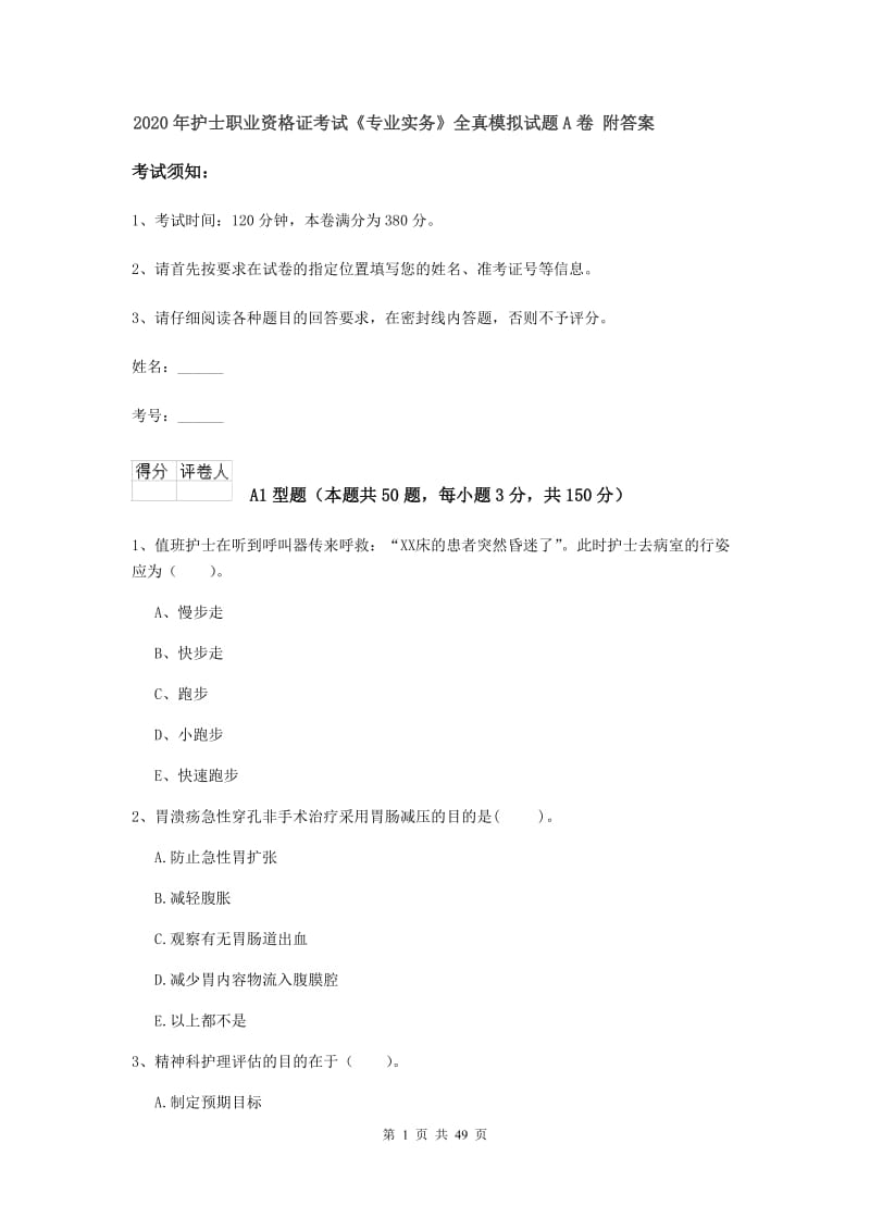 2020年护士职业资格证考试《专业实务》全真模拟试题A卷 附答案.doc_第1页