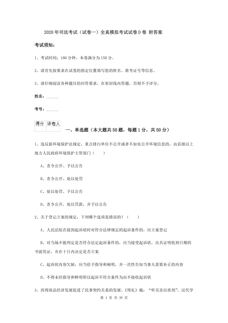 2020年司法考试（试卷一）全真模拟考试试卷D卷 附答案.doc_第1页