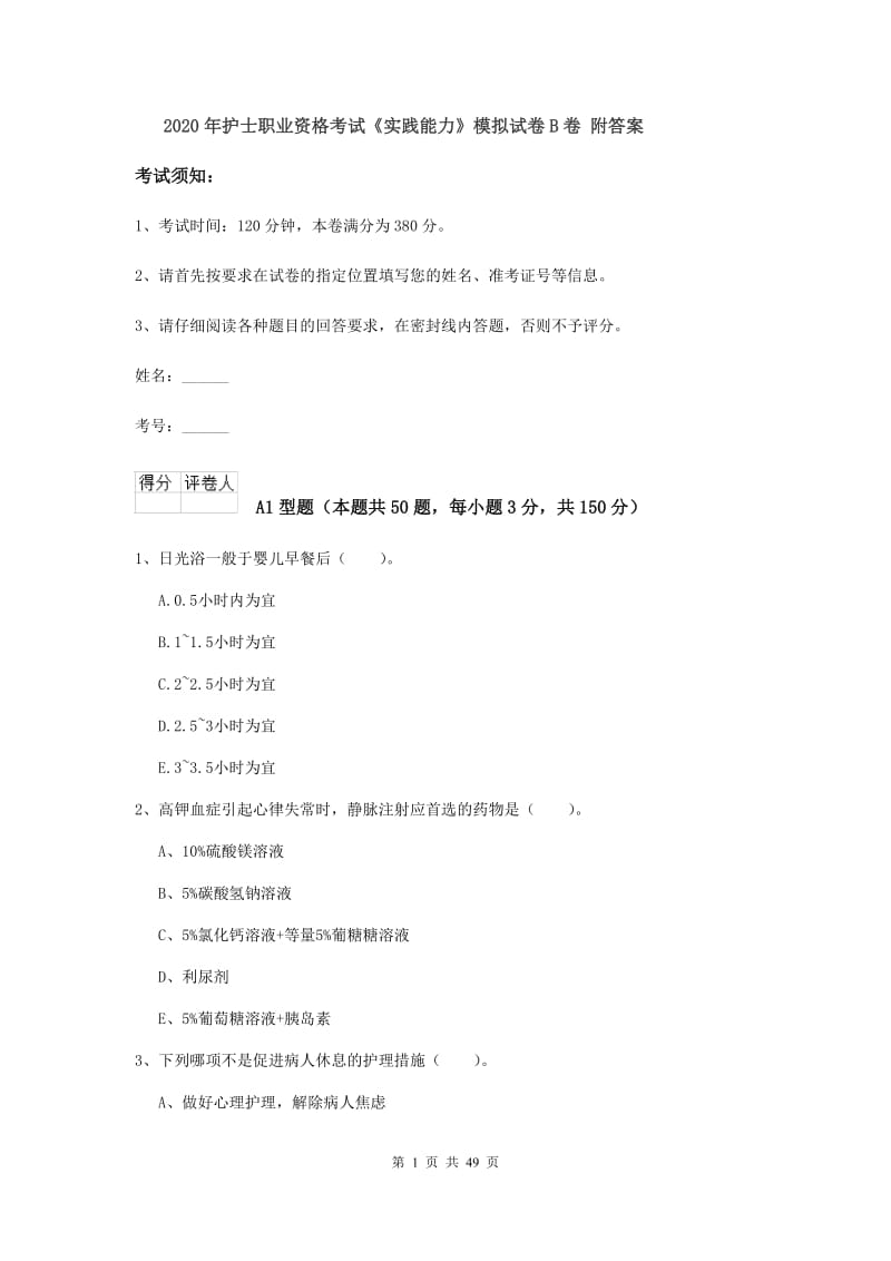 2020年护士职业资格考试《实践能力》模拟试卷B卷 附答案.doc_第1页