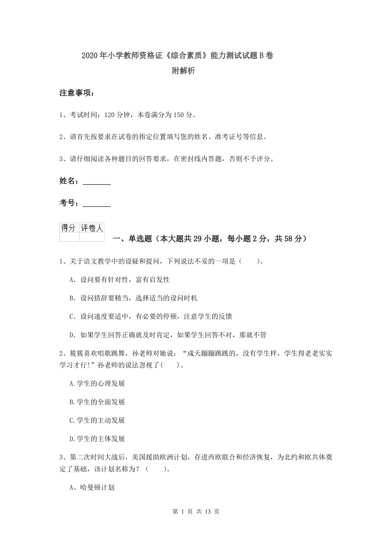 2020年小学教师资格证《综合素质》能力测试试题B卷 附解析.doc_第1页