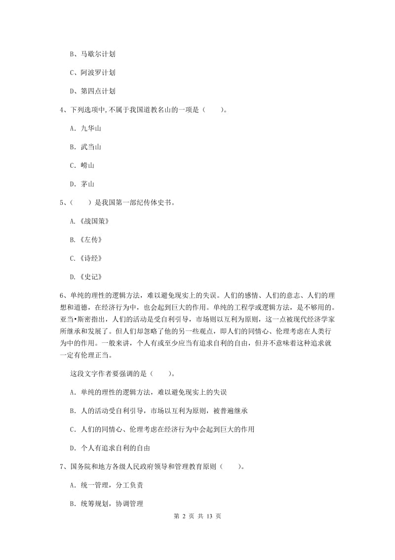 2020年小学教师资格证《综合素质》能力测试试题B卷 附解析.doc_第2页