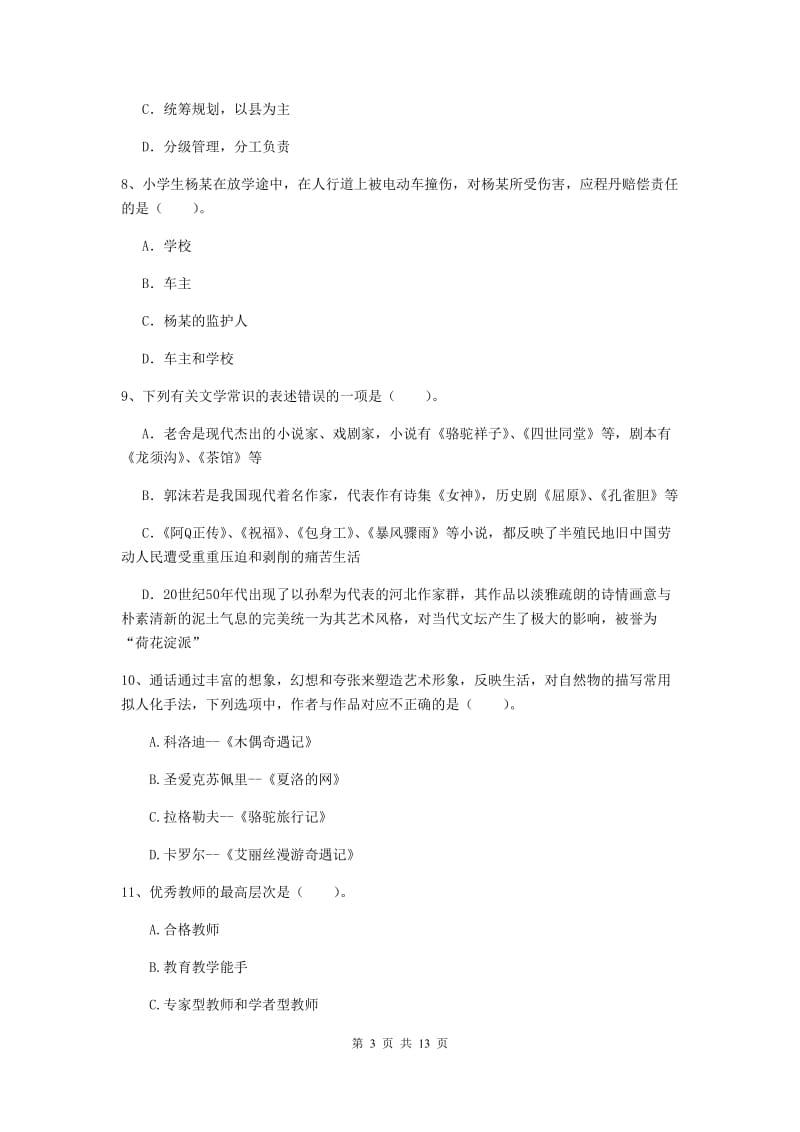 2020年小学教师资格证《综合素质》能力测试试题B卷 附解析.doc_第3页