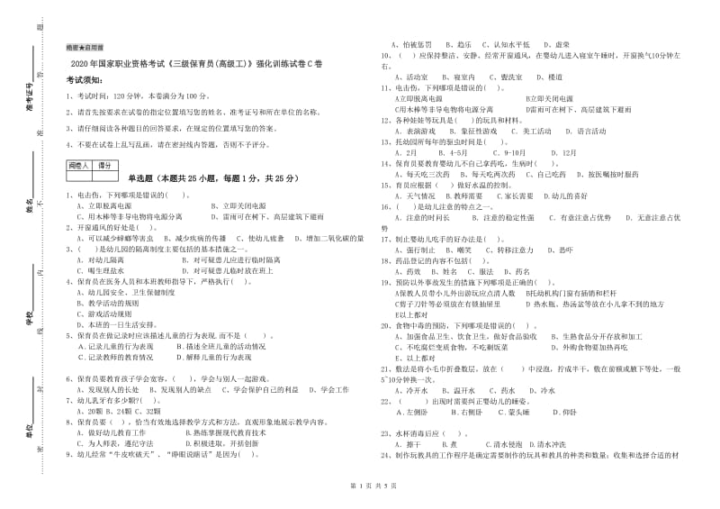 2020年国家职业资格考试《三级保育员(高级工)》强化训练试卷C卷.doc_第1页