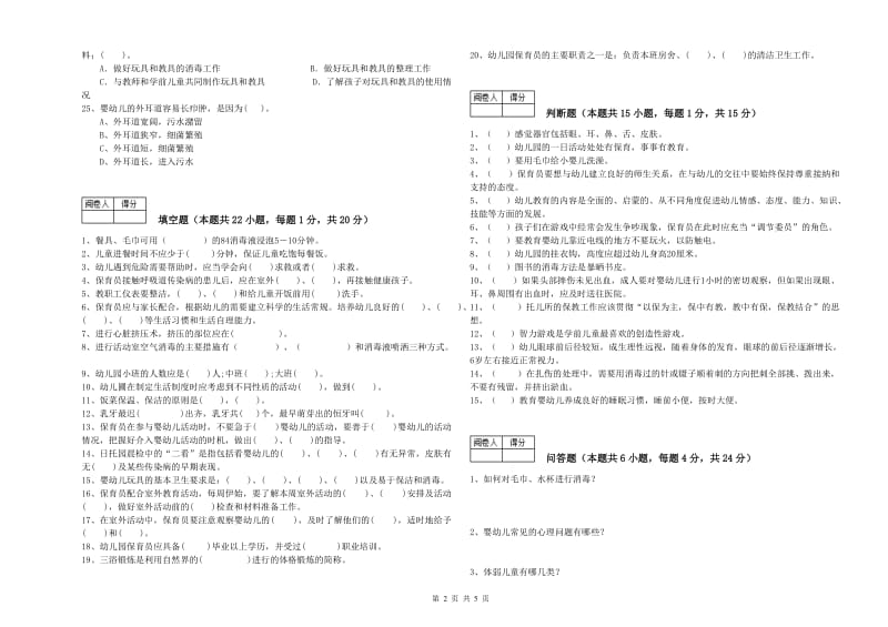 2020年国家职业资格考试《三级保育员(高级工)》强化训练试卷C卷.doc_第2页