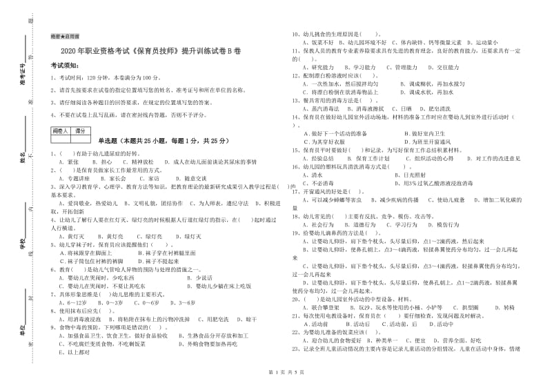 2020年职业资格考试《保育员技师》提升训练试卷B卷.doc_第1页