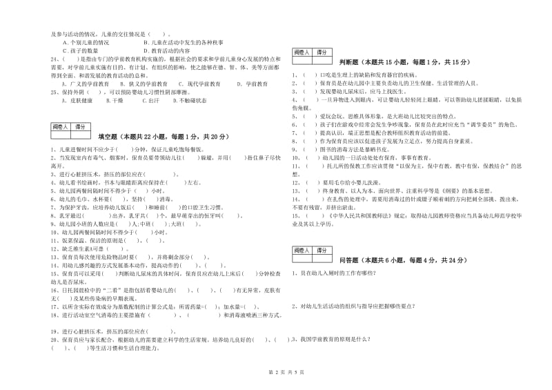 2020年职业资格考试《保育员技师》提升训练试卷B卷.doc_第2页