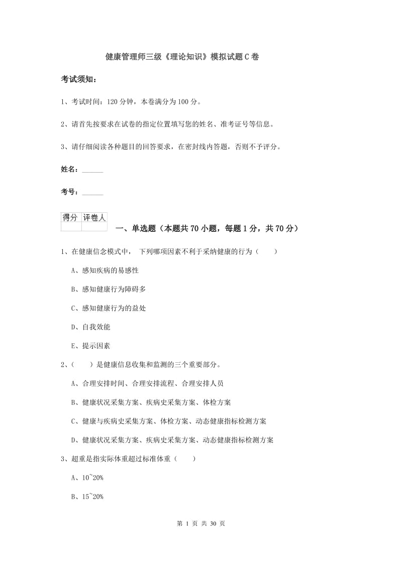 健康管理师三级《理论知识》模拟试题C卷.doc_第1页