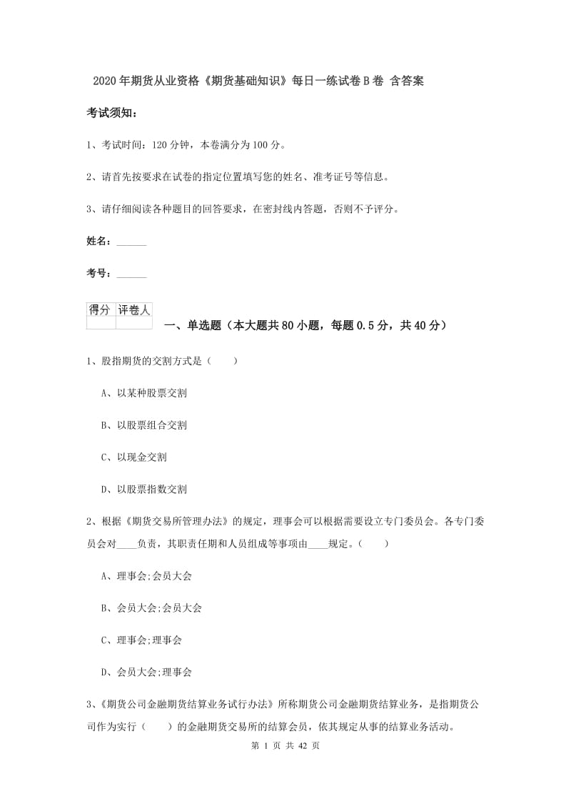 2020年期货从业资格《期货基础知识》每日一练试卷B卷 含答案.doc_第1页