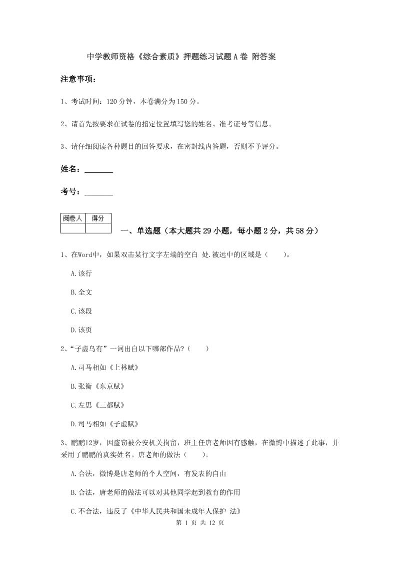 中学教师资格《综合素质》押题练习试题A卷 附答案.doc_第1页