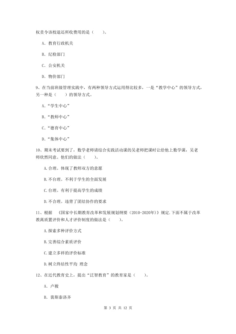 中学教师资格《综合素质》押题练习试题A卷 附答案.doc_第3页