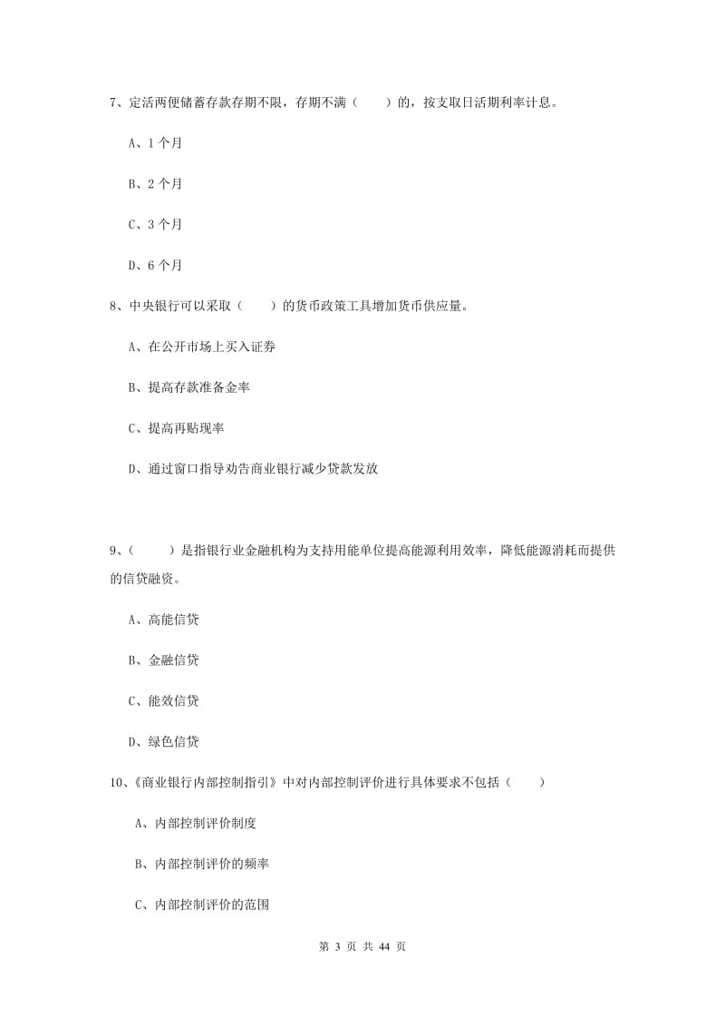 中级银行从业考试《银行管理》模拟试卷 含答案.doc_第3页