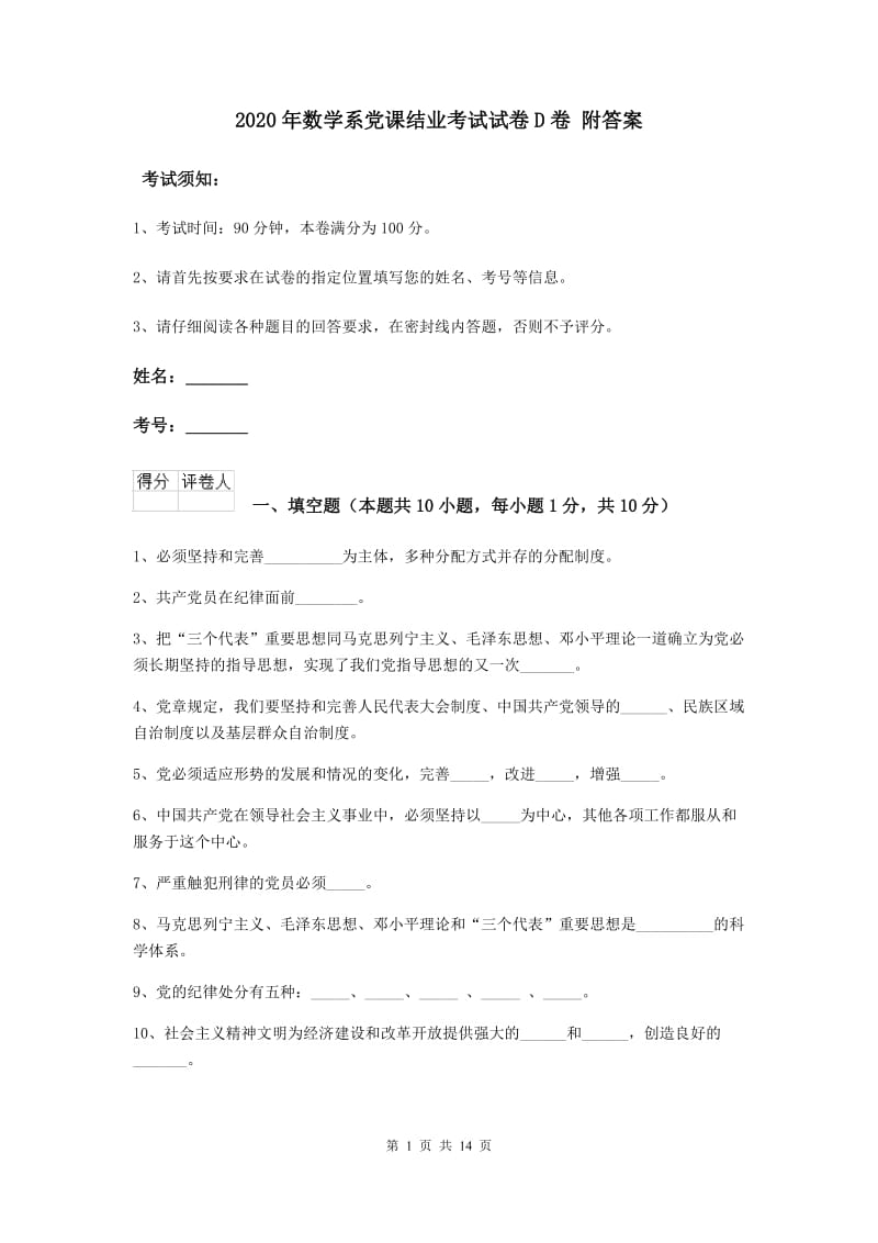 2020年数学系党课结业考试试卷D卷 附答案.doc_第1页