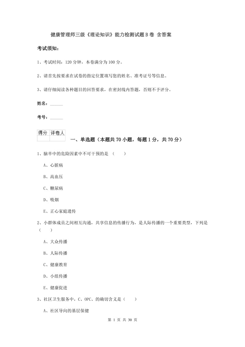 健康管理师三级《理论知识》能力检测试题B卷 含答案.doc_第1页