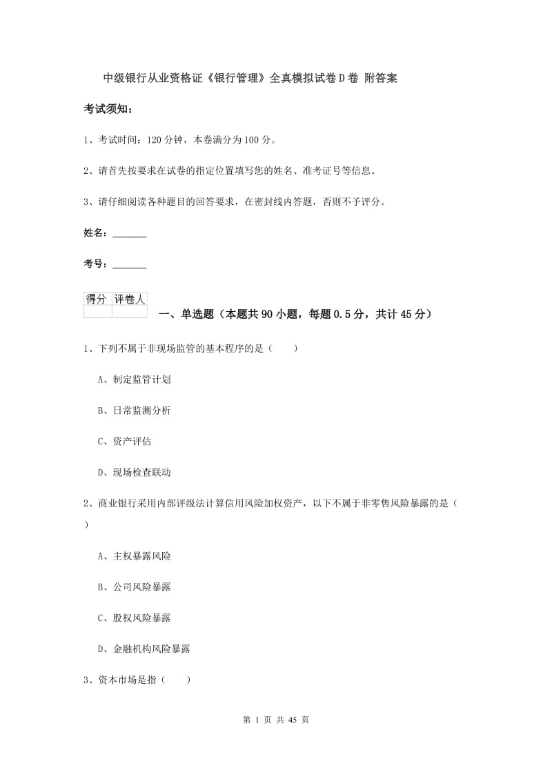 中级银行从业资格证《银行管理》全真模拟试卷D卷 附答案.doc_第1页