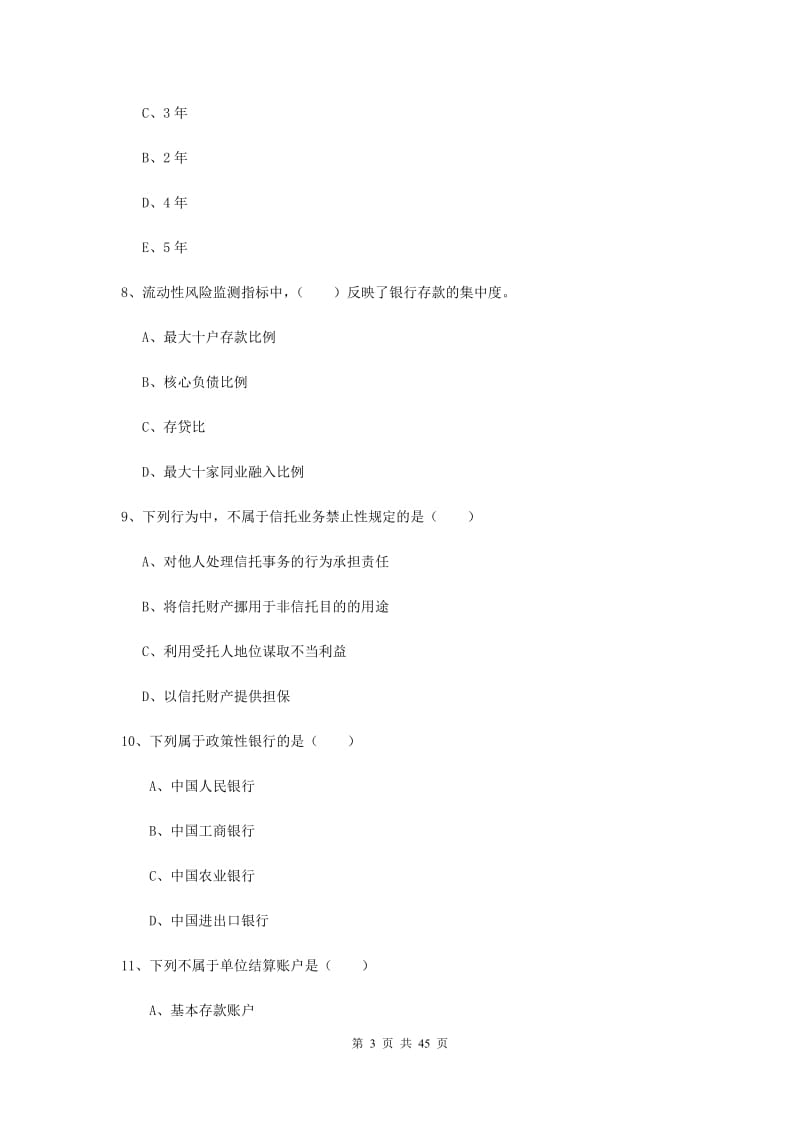 中级银行从业资格证《银行管理》全真模拟试卷D卷 附答案.doc_第3页