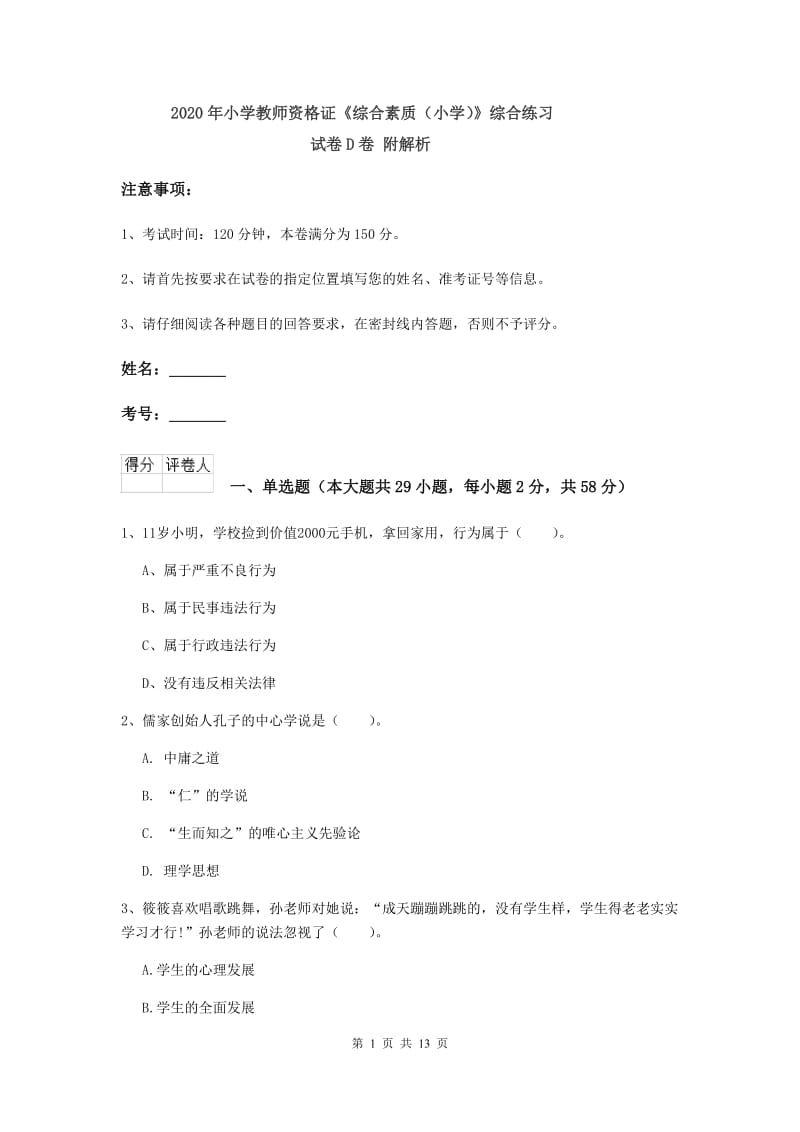 2020年小学教师资格证《综合素质（小学）》综合练习试卷D卷 附解析.doc_第1页