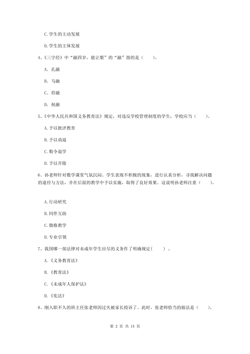 2020年小学教师资格证《综合素质（小学）》综合练习试卷D卷 附解析.doc_第2页