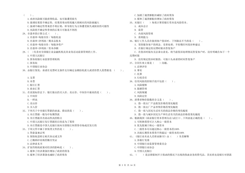 中级银行从业资格《银行业法律法规与综合能力》每周一练试题 含答案.doc_第3页