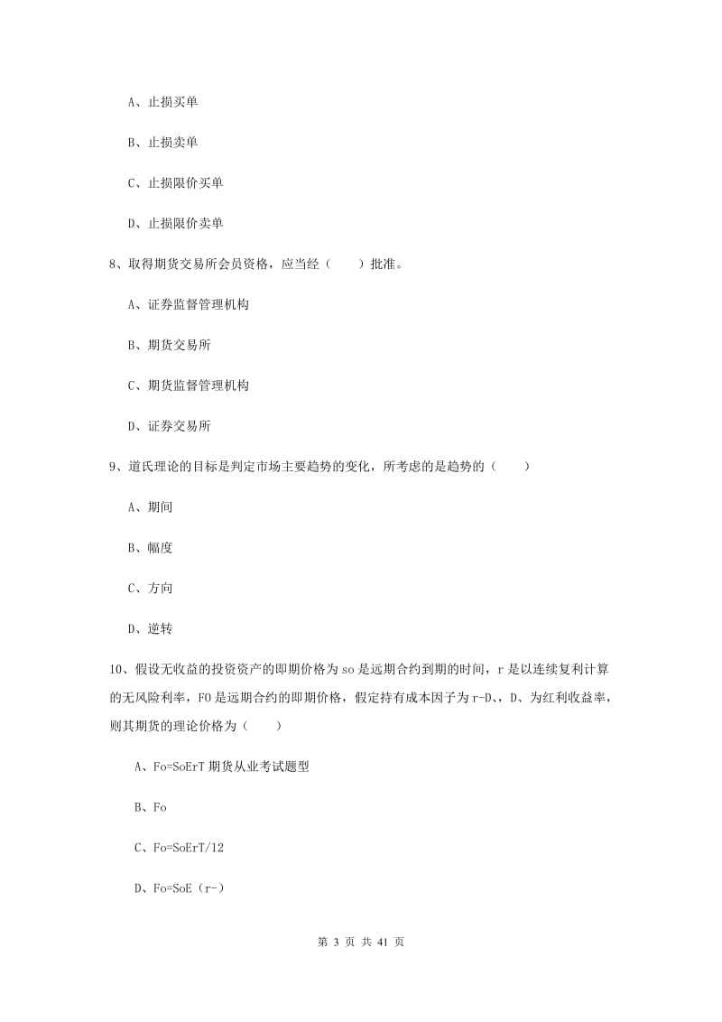 2020年期货从业资格考试《期货投资分析》模拟试题C卷 附答案.doc_第3页