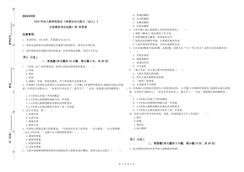 2020年幼儿教师资格证《保教知识与能力（幼儿）》全真模拟考试试题C卷 附答案.doc_第1页