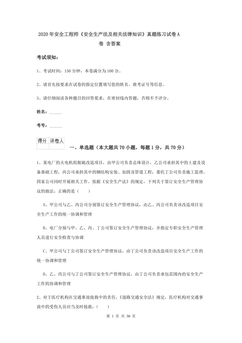 2020年安全工程师《安全生产法及相关法律知识》真题练习试卷A卷 含答案.doc_第1页