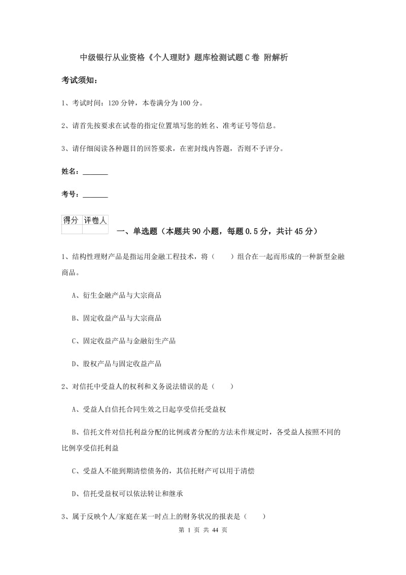 中级银行从业资格《个人理财》题库检测试题C卷 附解析.doc_第1页