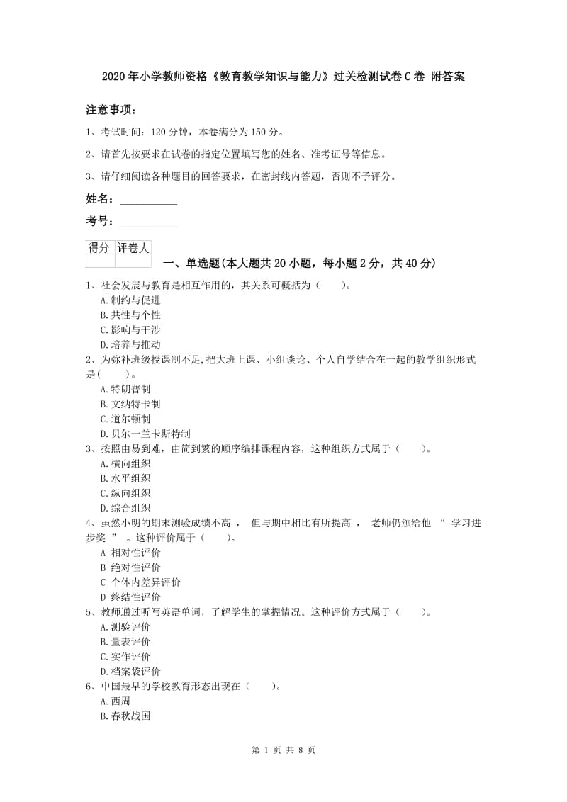 2020年小学教师资格《教育教学知识与能力》过关检测试卷C卷 附答案.doc_第1页