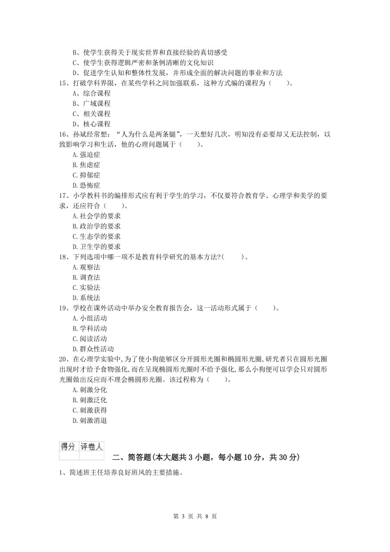 2020年小学教师资格《教育教学知识与能力》过关检测试卷C卷 附答案.doc_第3页