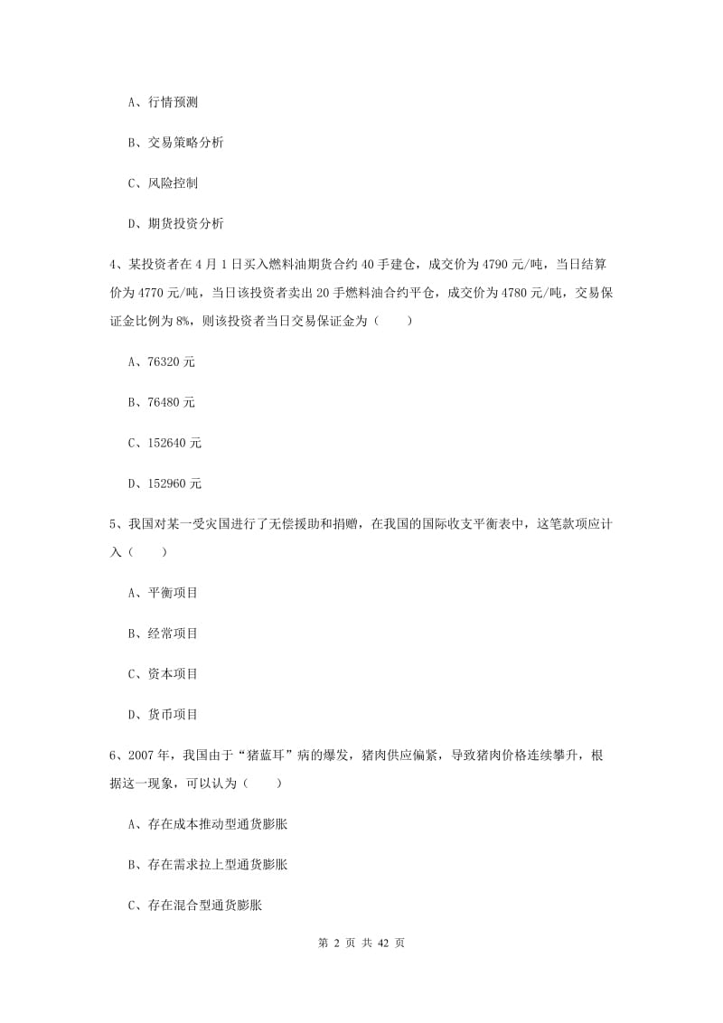 2020年期货从业资格证《期货投资分析》考前练习试卷 含答案.doc_第2页