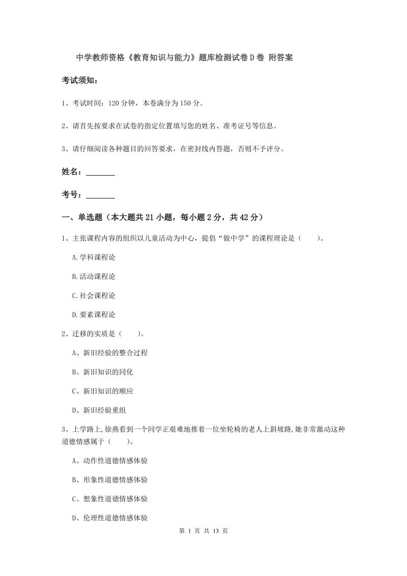 中学教师资格《教育知识与能力》题库检测试卷D卷 附答案.doc_第1页