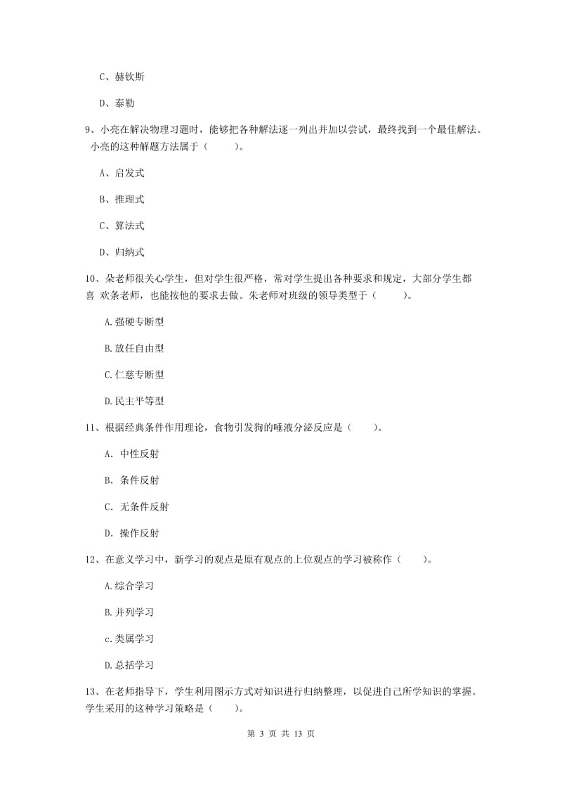 中学教师资格《教育知识与能力》题库检测试卷D卷 附答案.doc_第3页