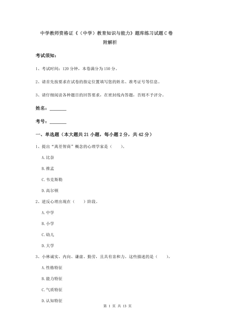 中学教师资格证《（中学）教育知识与能力》题库练习试题C卷 附解析.doc_第1页