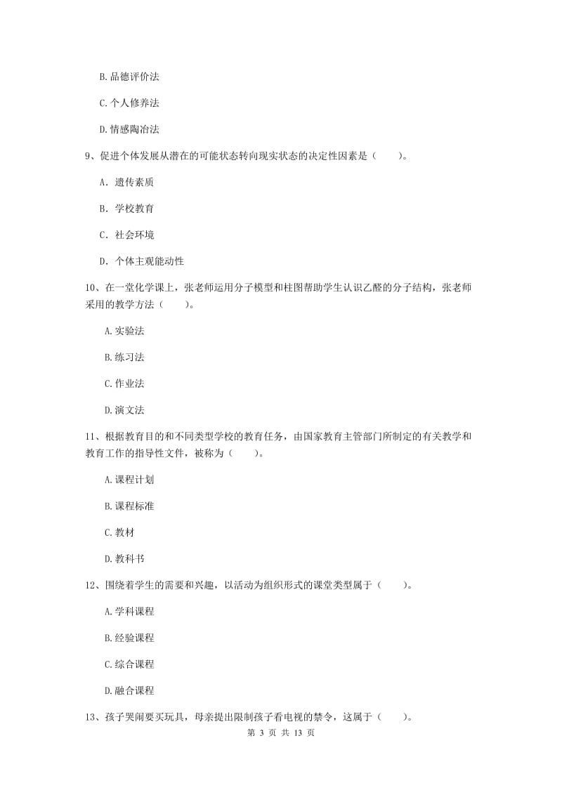 中学教师资格证《（中学）教育知识与能力》题库练习试题C卷 附解析.doc_第3页