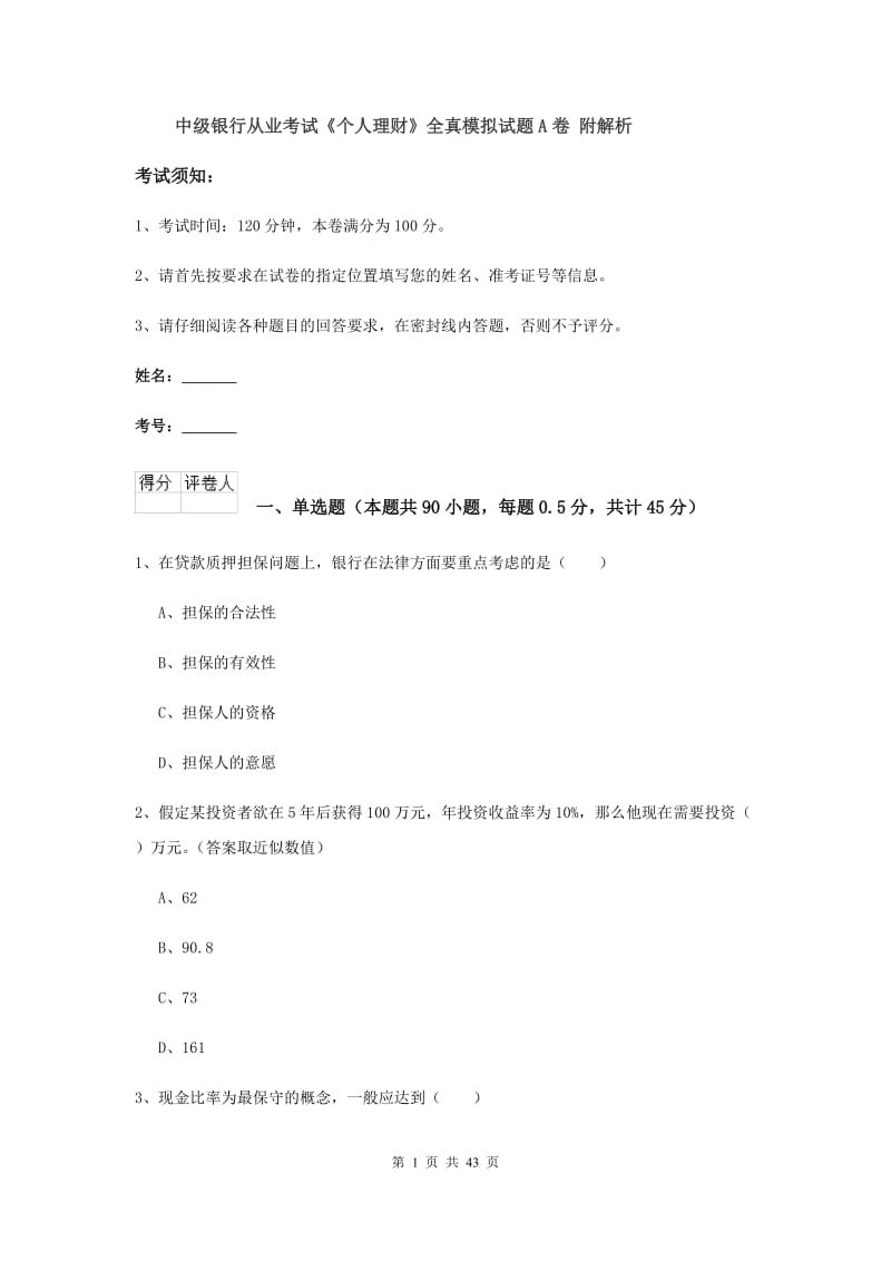 中级银行从业考试《个人理财》全真模拟试题A卷 附解析.doc_第1页