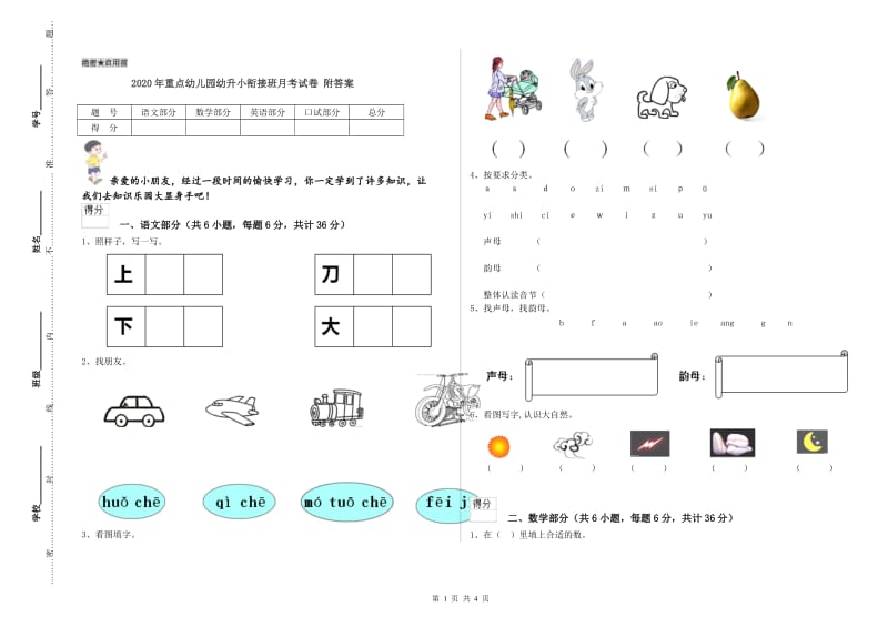 2020年重点幼儿园幼升小衔接班月考试卷 附答案.doc_第1页