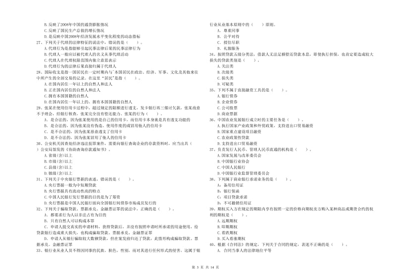 中级银行从业资格证《银行业法律法规与综合能力》能力测试试卷A卷 附解析.doc_第3页