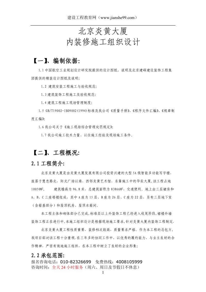 北京炎黄大厦内装修施工组织设计方案_第1页