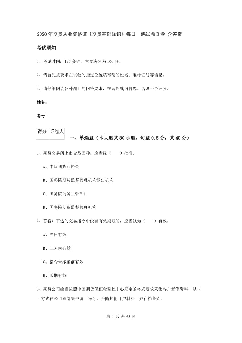 2020年期货从业资格证《期货基础知识》每日一练试卷B卷 含答案.doc_第1页