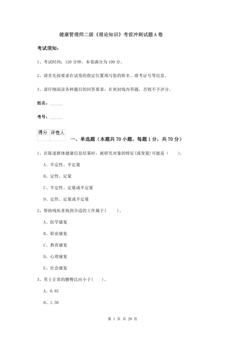 健康管理师二级《理论知识》考前冲刺试题A卷.doc_第1页